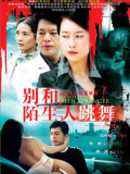 别和陌生人跳舞