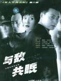与谁共眠