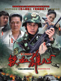 軍人榮譽(yù)之鐵血雄心