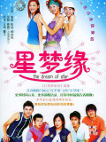 星梦缘