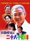 田教授家的二十八个保姆