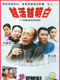 越活越明白
