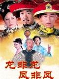 龙非龙凤非凤