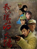 我們隊伍向太陽