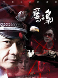 鹰与枭