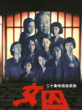 来自女性犯罪的调查报告-女囚