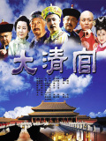大清官