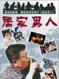 居家男人
