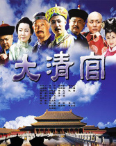 大清官