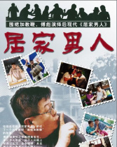 居家男人