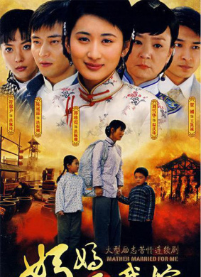 媽媽為我嫁