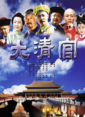 大清官