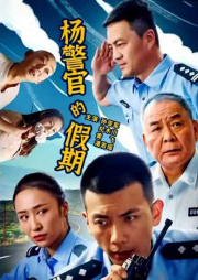 杨警官的假期