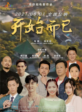 開(kāi)始而已