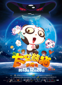 太空熊貓歷險(xiǎn)記