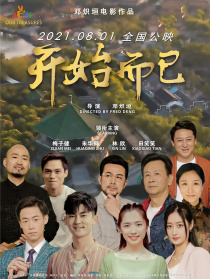 开始而已