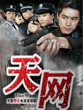 天網(wǎng)