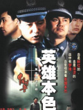 英雄本色