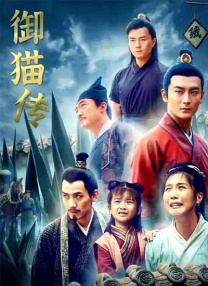 御貓傳