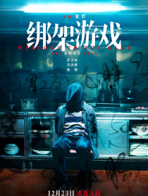 绑架游戏
