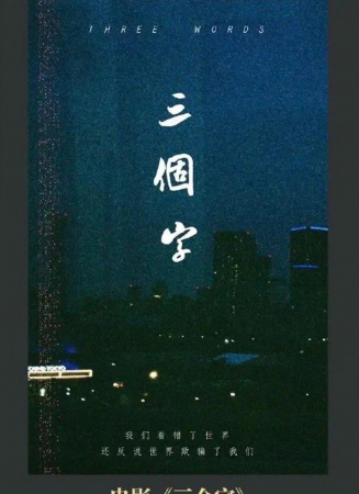 三个字