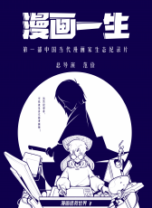 漫畫一生