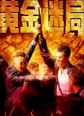 黃金迷局
