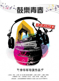 鼓樂青春