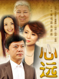 心遠(yuǎn)