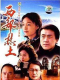 西部热土