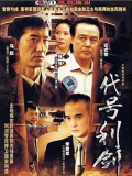 代號利劍