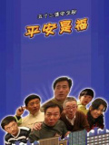 平安是福