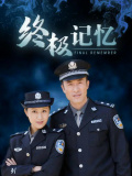 終極記憶