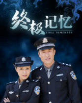 終極記憶