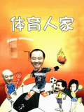 體育人家