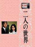 二人世界