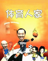 體育人家