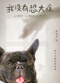 我沒有恐犬癥