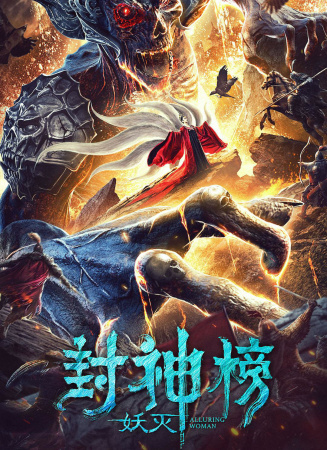 封神榜·妖滅