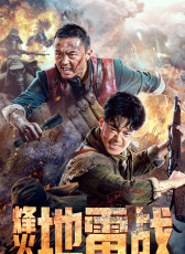 烽火地雷戰(zhàn)
