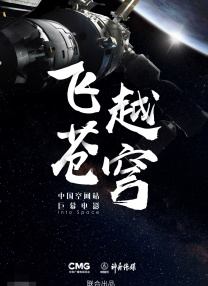 飛越蒼穹
