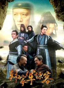 韓家軍鏢客