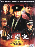 红灯记
