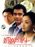 婚姻密码