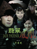 翡翠鳳凰