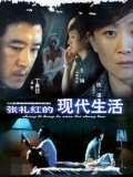 张礼红的现代生活