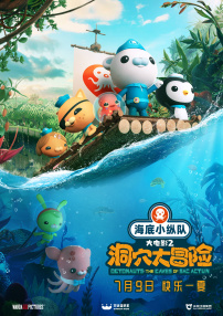 海底小縱隊(duì)：洞穴大冒險(xiǎn)