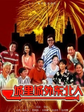 城里城外东北人第一部