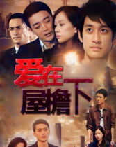 愛在屋檐下