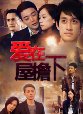 愛在屋檐下